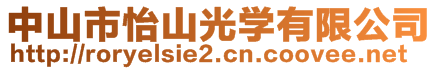 中山市怡山光學有限公司