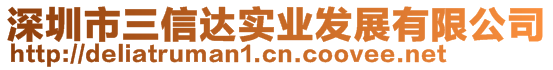 深圳市三信達(dá)實業(yè)發(fā)展有限公司