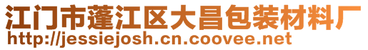 江門市蓬江區(qū)大昌包裝材料廠