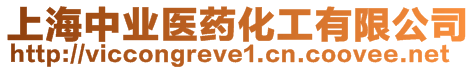 上海中業(yè)醫(yī)藥化工有限公司