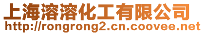 上海溶溶化工有限公司