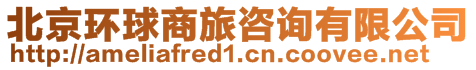 北京環(huán)球商旅咨詢有限公司