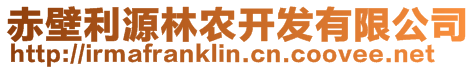 赤壁利源林農(nóng)開發(fā)有限公司