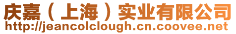 慶嘉(上海)實業(yè)有限公司