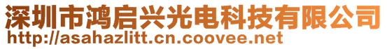 深圳市鴻啟興光電科技有限公司