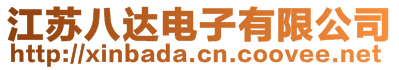 江蘇八達(dá)電子有限公司