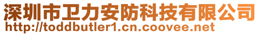 深圳市衛(wèi)力安防科技有限公司