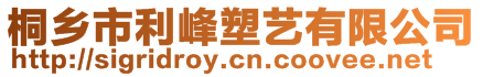 桐鄉市利峰塑藝有限公司
