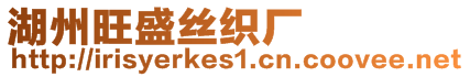 湖州旺盛絲織廠(chǎng)