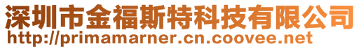 深圳市金福斯特科技有限公司