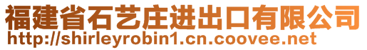 福建省石藝莊進出口有限公司