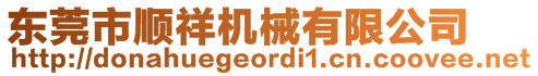 東莞市順祥機械有限公司