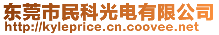 東莞市民科光電有限公司