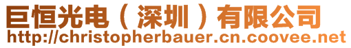 巨恒光電（深圳）有限公司