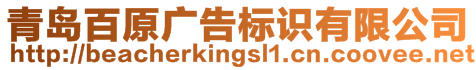 青島百原廣告標識有限公司