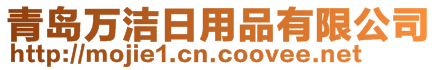 青島萬潔日用品有限公司