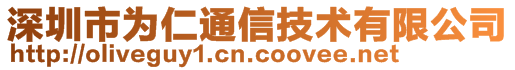 深圳市為仁通信技術有限公司