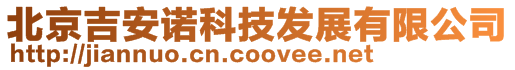 北京吉安諾科技發展有限公司