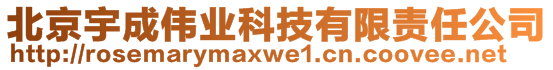 北京宇成伟业科技有限责任公司