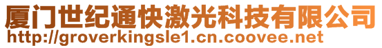 廈門(mén)世紀(jì)通快激光科技有限公司