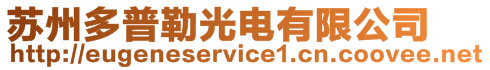 蘇州多普勒光電有限公司