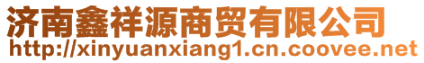 濟南鑫祥源商貿有限公司