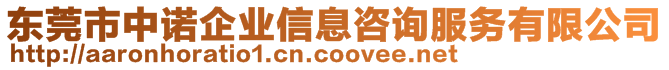 東莞市中諾企業信息咨詢服務有限公司