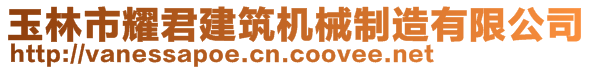 玉林市耀君建筑機械制造有限公司