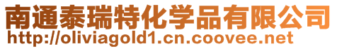 南通泰瑞特化學(xué)品有限公司