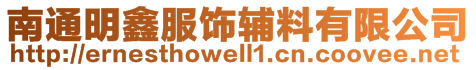 南通明鑫服饰辅料有限公司