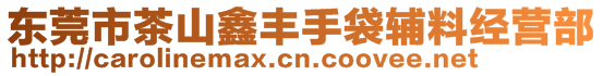 東莞市茶山鑫豐手袋輔料經(jīng)營(yíng)部