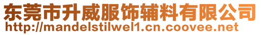 東莞市升威服飾輔料有限公司