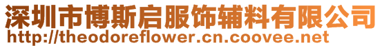 深圳市博斯啟服飾輔料有限公司