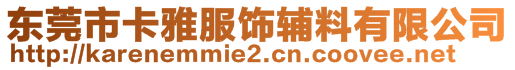 东莞市卡雅服饰辅料有限公司