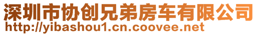 深圳市協(xié)創(chuàng)兄弟房車有限公司