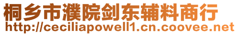 桐鄉(xiāng)市濮院劍東輔料商行