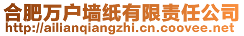 合肥萬(wàn)戶墻紙有限責(zé)任公司