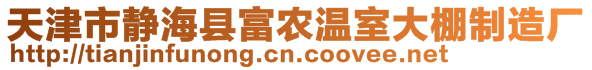 天津市靜海縣富農(nóng)溫室大棚制造廠