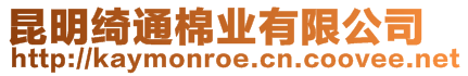 昆明綺通棉業(yè)有限公司