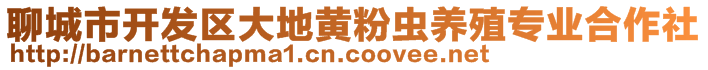 聊城市開發(fā)區(qū)大地黃粉蟲養(yǎng)殖專業(yè)合作社