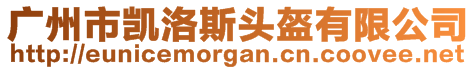 廣州市凱洛斯頭盔有限公司