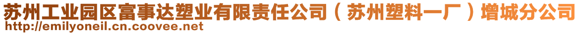 蘇州工業(yè)園區(qū)富事達(dá)塑業(yè)有限責(zé)任公司（蘇州塑料一廠）增城分公司