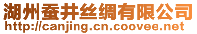 湖州蠶井絲綢有限公司