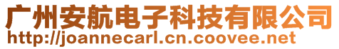 廣州安航電子科技有限公司