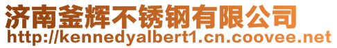 濟南釜輝不銹鋼有限公司