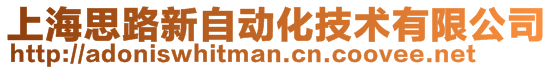 上海思路新自動化技術(shù)有限公司