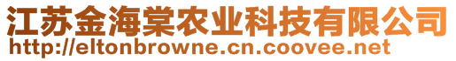 江蘇金海棠農(nóng)業(yè)科技有限公司