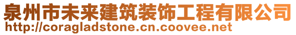 泉州市未來建筑裝飾工程有限公司