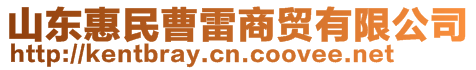 山東惠民曹雷商貿有限公司