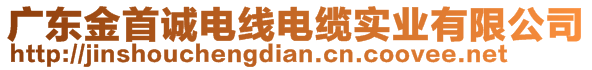 廣東金首誠電線電纜實業(yè)有限公司